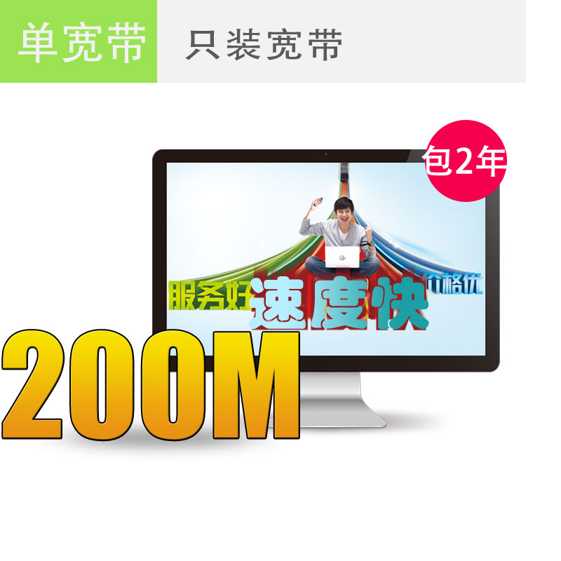 苏州电信宽带200M包2年仅需1000元，欲购从速！